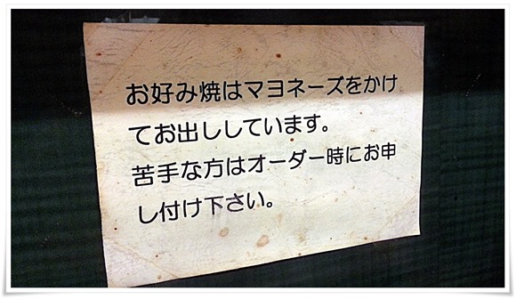 マヨネーズは？＠お好み焼・鉄板焼くろがね
