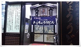 きっちょううどん橘通店 店舗入口