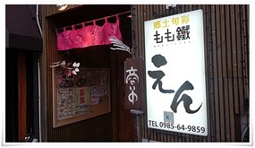 郷土旬彩 もも鐵えん＠宮崎市中央通りde家族飲み！宮崎郷土料理（もも焼き・チキン南蛮etc）を食す！