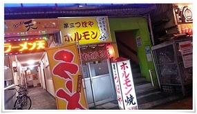 第三つぼやホルモン 店舗外観