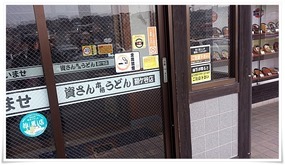 資さんうどん鞘ヶ谷店 店舗入口