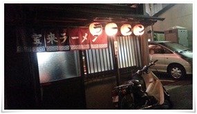 宮崎の夜の街の締めは『宝来（ほうらい）ラーメン』＠宮崎市中央通 年季の入ったラーメン店です！