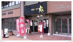 カレーの鬼＠八幡東区西本町 店舗外観