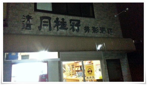 井形酒店＠北九州市八幡東区春の町