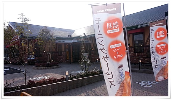 星乃珈琲店 北九州桃園公園前店 外観