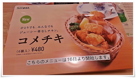 コメチキメニュー＠コメダ珈琲店 北九州上津役店