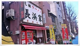 元祖ラーメン長浜家（家１）