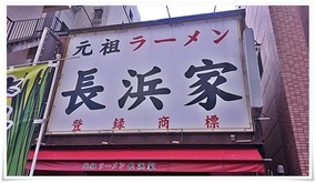 元祖ラーメン長浜家（通称家1）看板