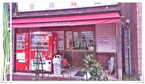 元祖ラーメン長浜家（通称家1）店舗入口