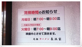 営業案内＠元祖ラーメン長浜家（通称家1）