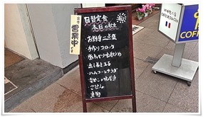 店頭の日替定食メニュー＠魚マルシェ2号店