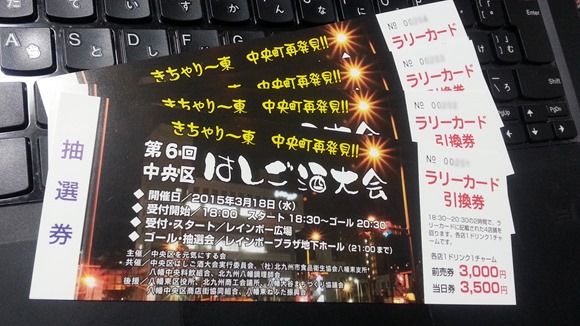 第6回中央区はしご酒大会＠八幡東区中央町界隈で、2015年3月18日の水曜日に開催されます！