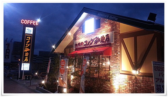コメダ珈琲店の北九州2号店 八幡西区下上津役に2015年02月12日（木）オープン予定です！