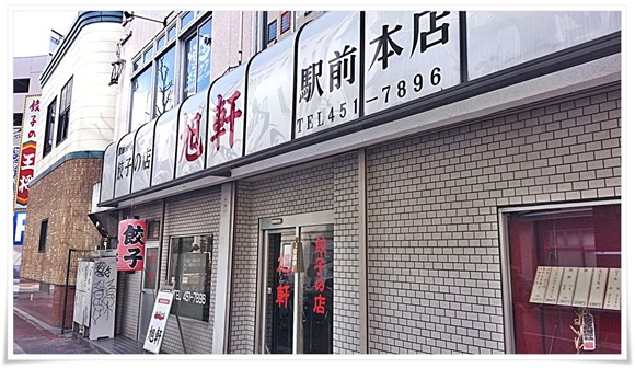 餃子の店 旭軒 駅前本店＠博多駅前2丁目