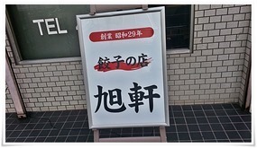 立て看板＠餃子の店 旭軒 駅前本店