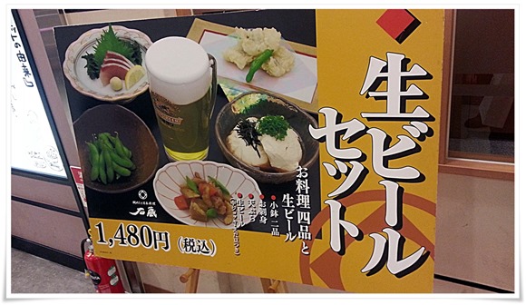 博多鯛めしと日本料理 石蔵＠博多のごはん処（博多デイトス地下）にて絶品「生ビールセット」を食す