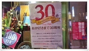 おかげさまで30周年＠焼鳥居酒屋 かちかち山