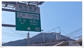 北九州都市高速大谷IC＆皿倉山