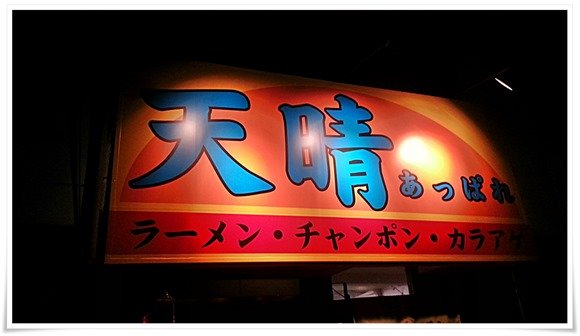 店頭の看板@ラーメン天晴(あっぱれ) 店頭の看板@ラーメン天晴(あっぱれ)