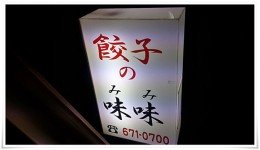 餃子の味味＠八幡東区中央
