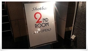 店頭の立看板＠shotbar 2NDROOM