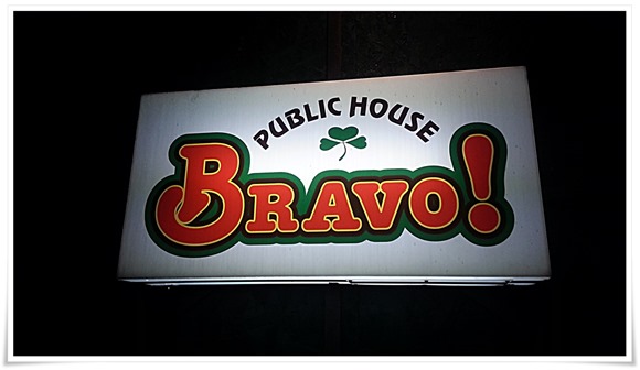 店頭の看板＠PUBLIC HOUSE BRAVO!