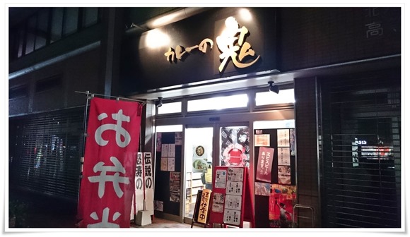 カレーの鬼＠八幡東区西本町 店舗外観