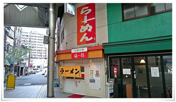 福龍ラーメン＠八幡東区中央2丁目（中央町商店街内）でスープの香り漂う八幡ぎょうざを食す！