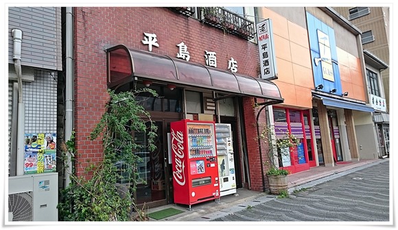 平島酒店＠八幡東区中央3丁目 店舗外観