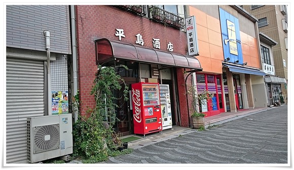 店舗外観＠平島酒店