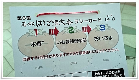 2015年4月15日（水）第６回若松はしご酒大会に出陣してきました！昨年に続き２回目の参加です！