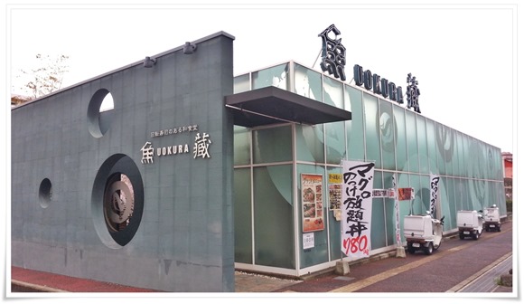 回転寿司のある和食堂 魚蔵(うおくら)戸畑店 回転寿司のある和食堂 魚蔵(うおくら)戸畑店