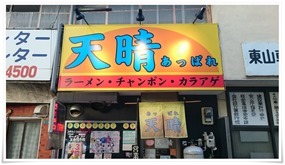 ラーメン天晴（あっぱれ）店舗外観