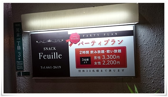 パーティプラン＠SNACK Feuille