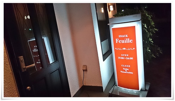 店舗入口＠SNACK Feuille