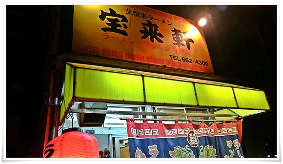 久留米ラーメン宝来軒＠八幡東区春の町にてチャーシューメンを食す！ガッツリ替玉まで・・・