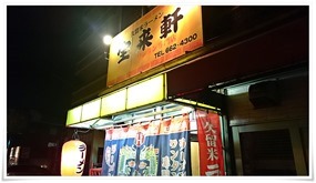 店舗外観＠久留米ラーメン 宝来軒