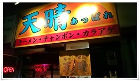 ラーメン天晴～井形酒店はしご酒コース