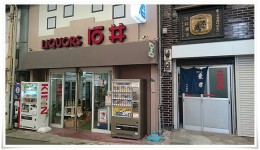 石井酒店＠祗園町銀店街