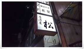 店頭の看板＠居酒屋松