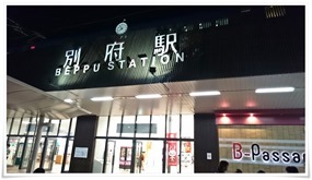 夜の別府駅