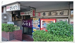 斉藤酒店（居酒屋さいとう）＠中央町