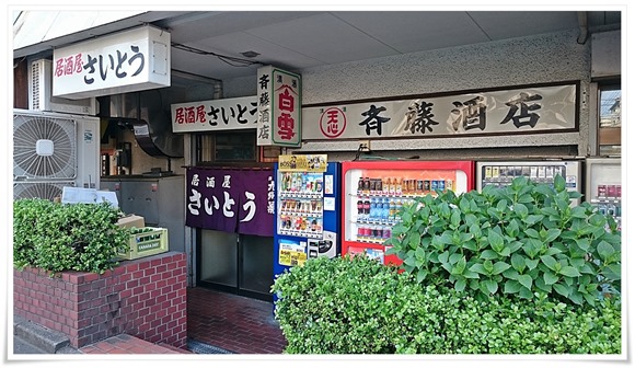 斉藤酒店＠八幡東区中央町にて角打ち修行！冷蔵ケースにズラリ並んだ料理の数々がいい感じです？