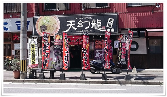 元祖 天幻龍（TENGENRYU）本店＠八幡西区穴生にて豚骨ベースの野菜たっぷりちゃんぽんを食す！【閉店】