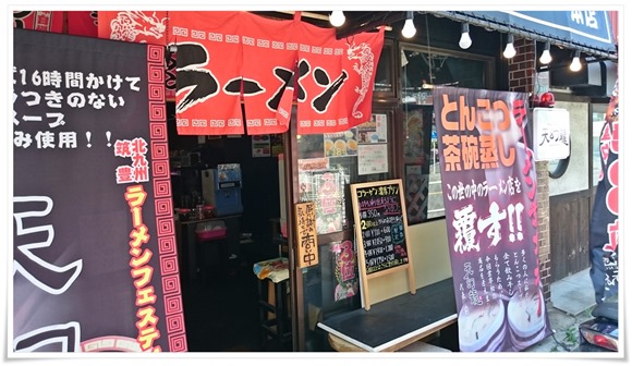 店舗入口＠元祖 天幻龍 本店