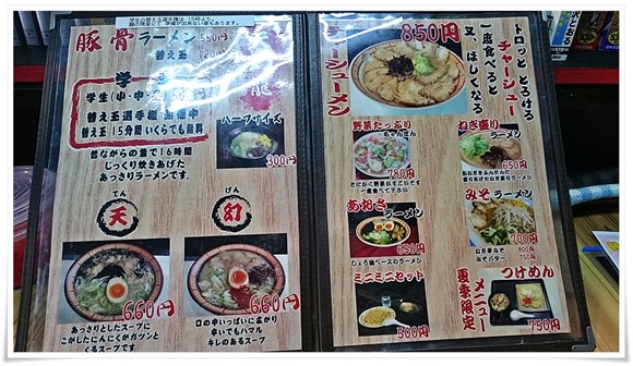 ラーメンメニュー＠元祖 天幻龍 本店