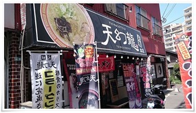 店舗外観＠元祖 天幻龍 本店