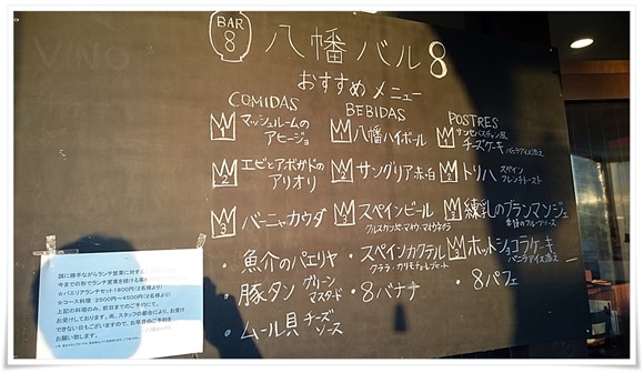 店頭のおすすめメニュー@八幡バル8(ヤハタバルオチョ) 店頭のおすすめメニュー@八幡バル8(ヤハタバルオチョ)