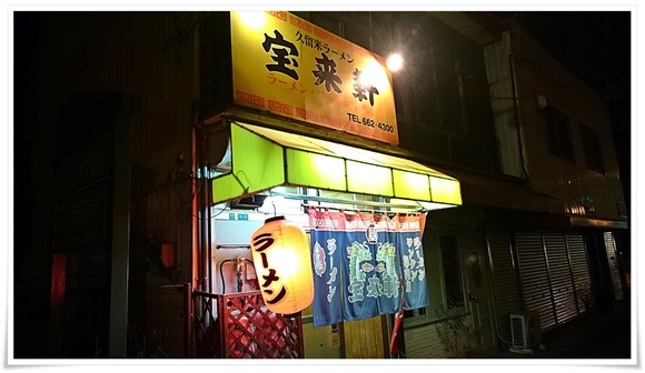 久留米ラーメン 宝来軒@八幡東区春の町 久留米ラーメン 宝来軒@八幡東区春の町