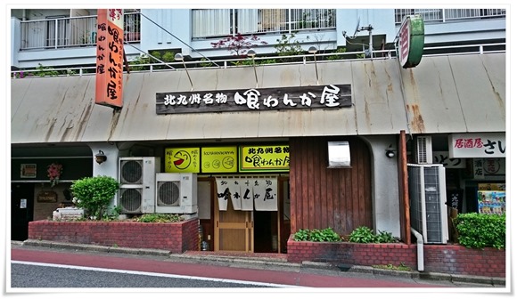 喰わんか屋 中央町店@八幡東区中央 喰わんか屋 中央町店@八幡東区中央